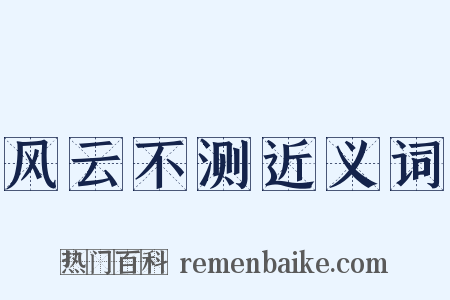 风云不测近义词是什么意思的图片